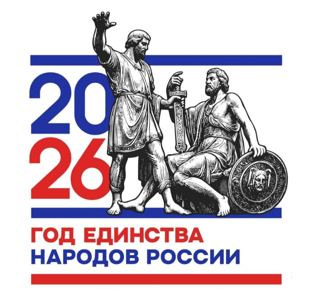 Логотип "День народного единства" На логотипе изображены цифры года празднования 2026. В центре — стилизованное изображение памятника Минину и Пожарскому на Красной площади в Москве.