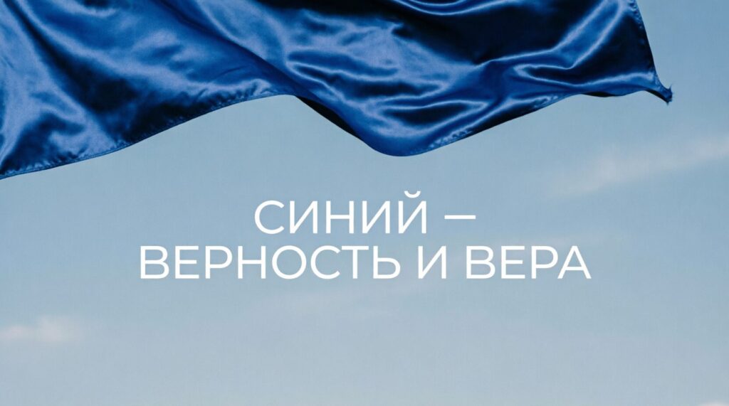 Фотография синей ткани с объяснением значения цвета - верность и вера
