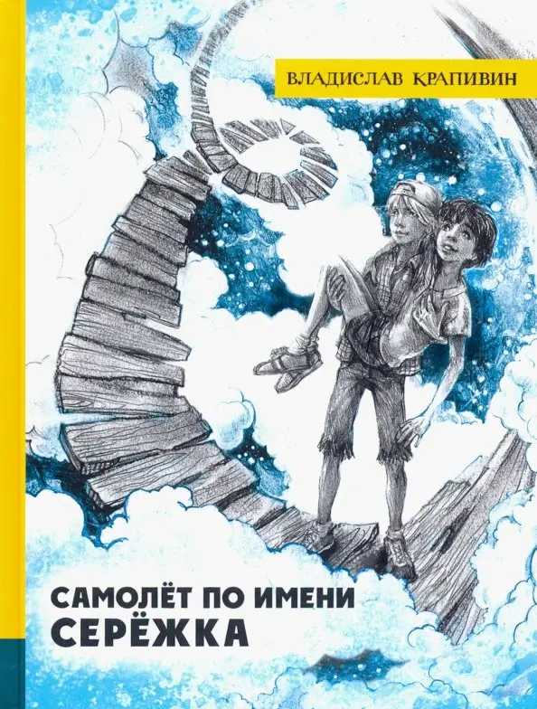 Обложка книги: «Самолёт по имени Серёжка»