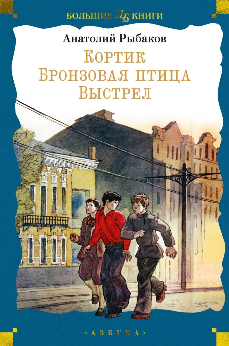 Обложка книги: «Кортик», «Бронзовая птица», «Выстрел»