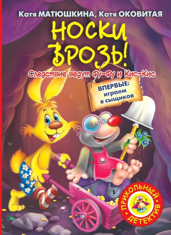 Обложка книги: «Носки врозь!»