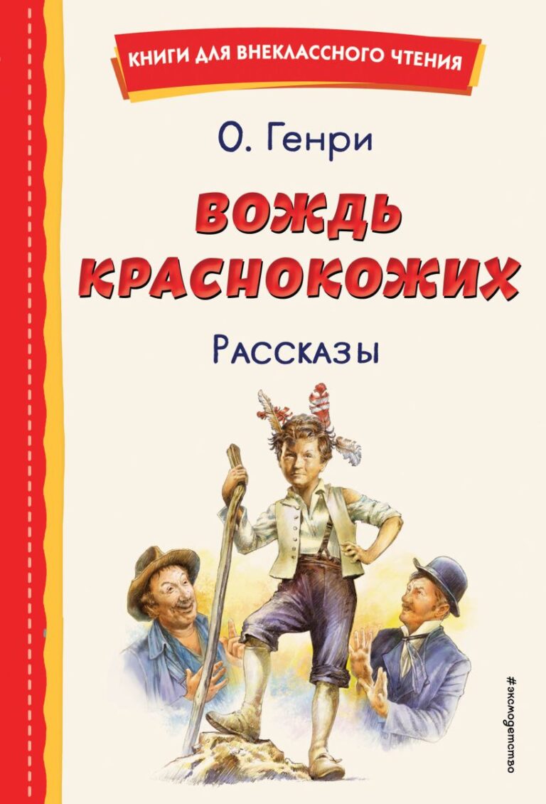 Обложка книги: «Вождь краснокожих» и другие рассказы