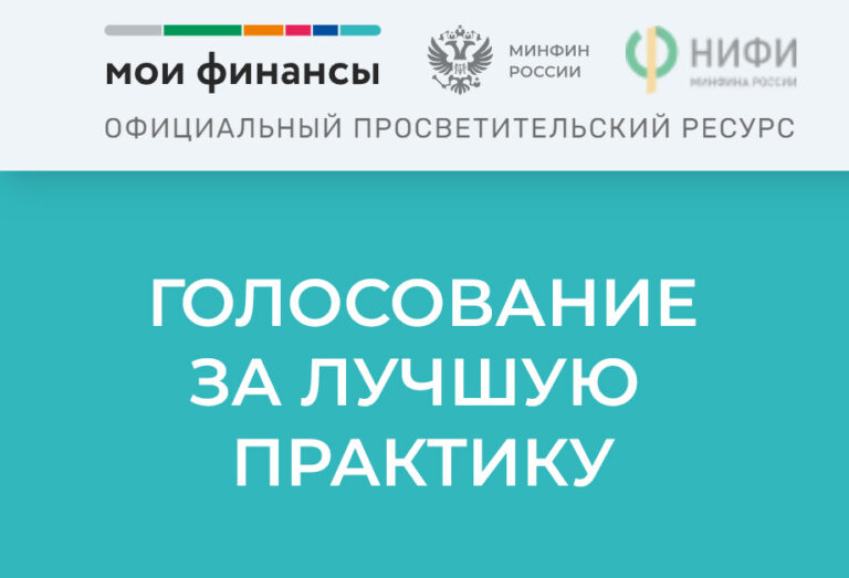 Изображение с призывом голосовать на портале "Мои финансы"
