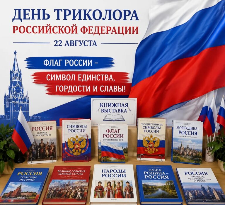 Книжная выставка о флаге России. Книги о народах России и истории